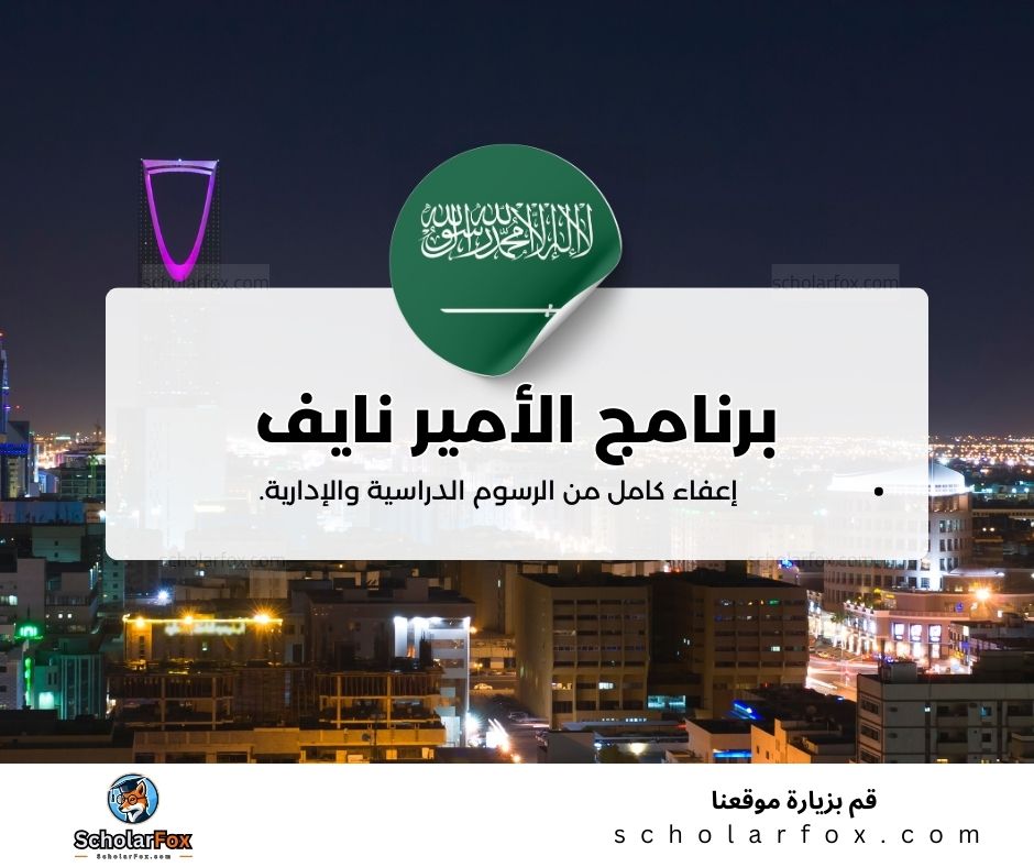 برنامج الأمير نايف للمنح الدراسية