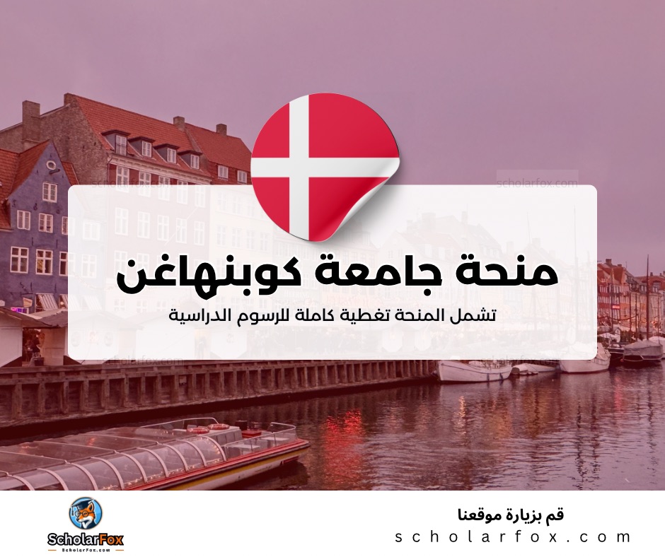 منحة جامعة كوبنهاغن