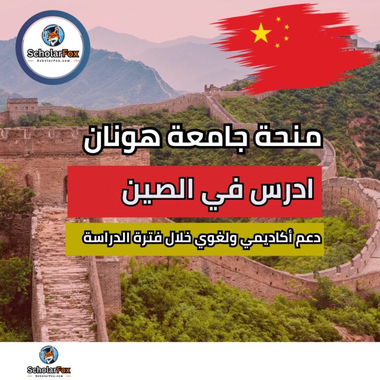 منحة جامعة هونان