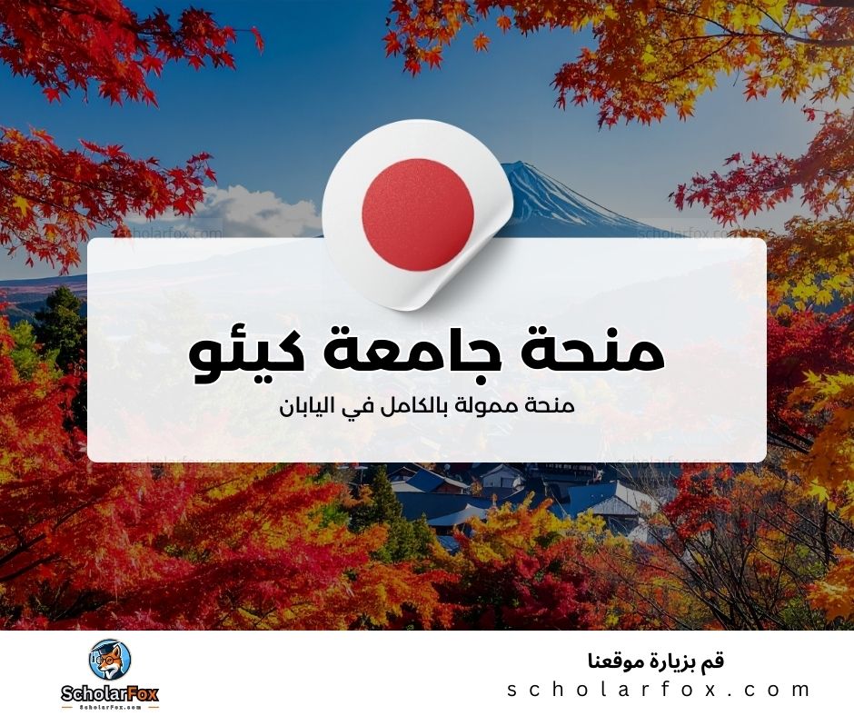 منحة جامعة كيئو