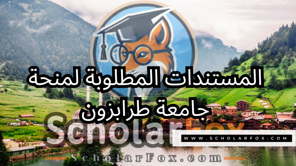 صور المنح للموقع scholarfox 1 منحة جامعة طرابزون