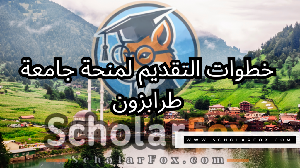 صور المنح للموقع scholarfox منحة جامعة طرابزون