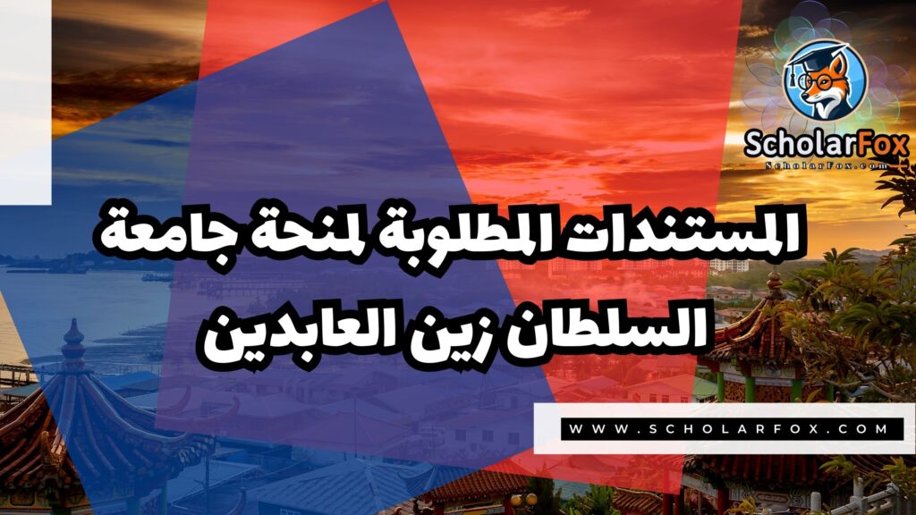 صور المنح للموقع scholarfox 2 منحة جامعة السلطان زين العابدين