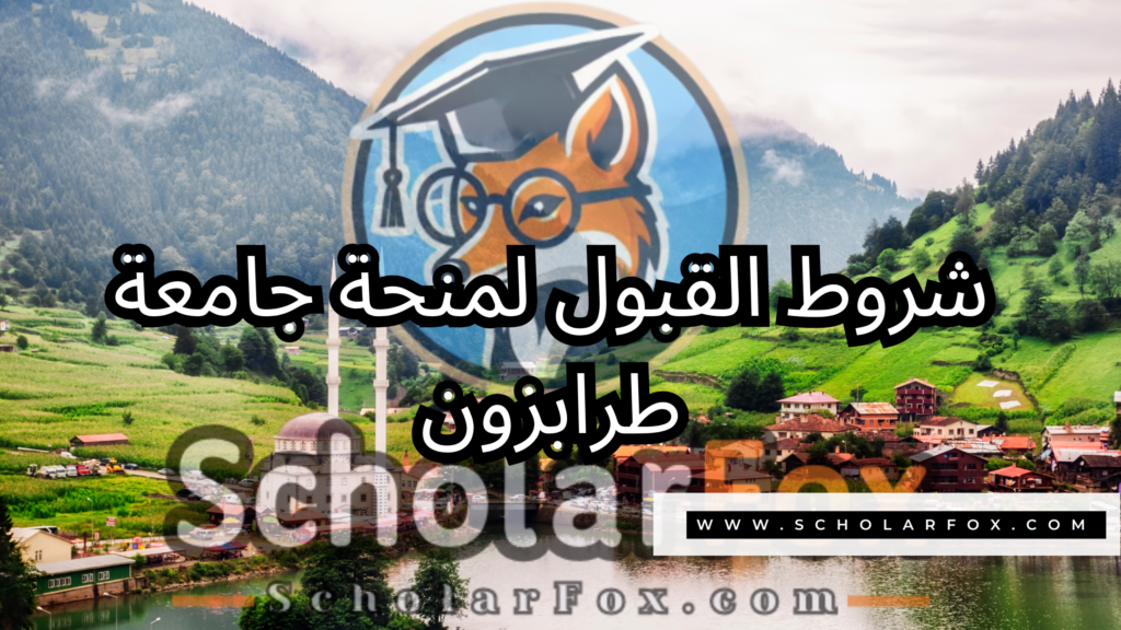 صور المنح للموقع scholarfox 2 منحة جامعة طرابزون