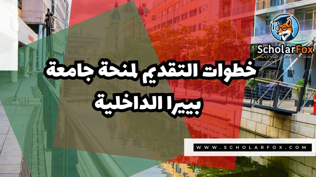 صور المنح للموقع scholarfox 4 منحة جامعة بييرا الداخلية