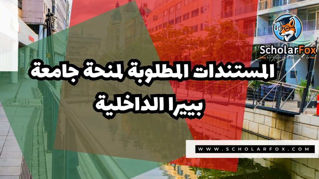 صور المنح للموقع scholarfox 5 منحة جامعة بييرا الداخلية