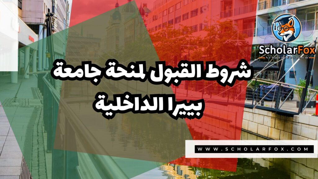 صور المنح للموقع scholarfox 6 منحة جامعة بييرا الداخلية