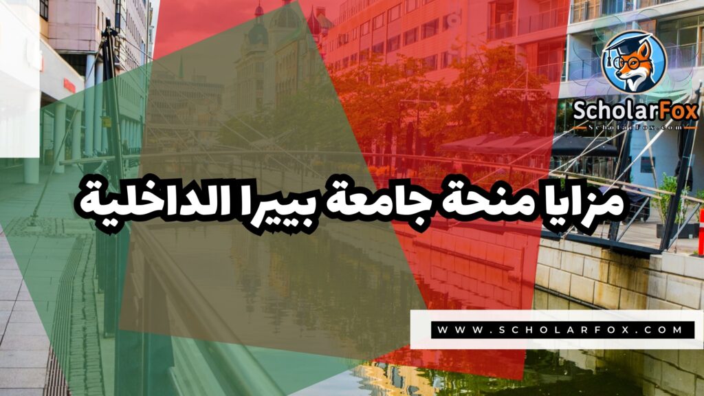 صور المنح للموقع scholarfox 7 منحة جامعة بييرا الداخلية