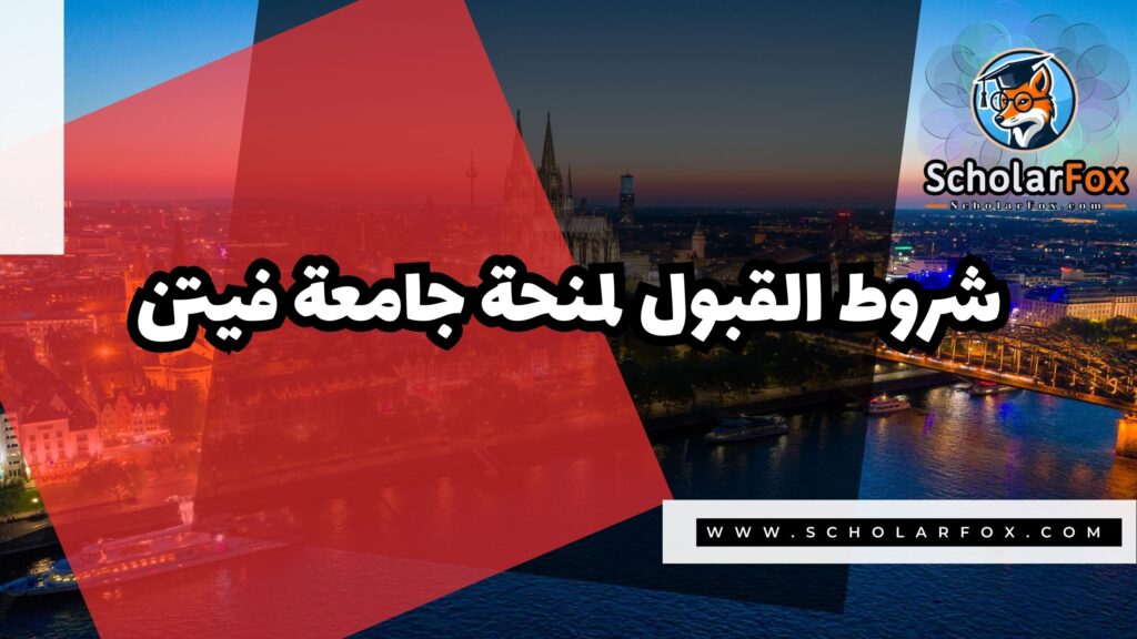 منحة جامعة فيتن 3 صور المنح للموقع scholarfox 1 منحة جامعة فيتن