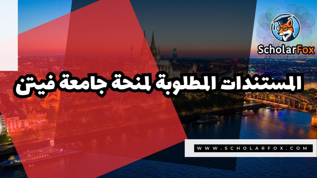منحة جامعة فيتن 4 صور المنح للموقع scholarfox 2 منحة جامعة فيتن