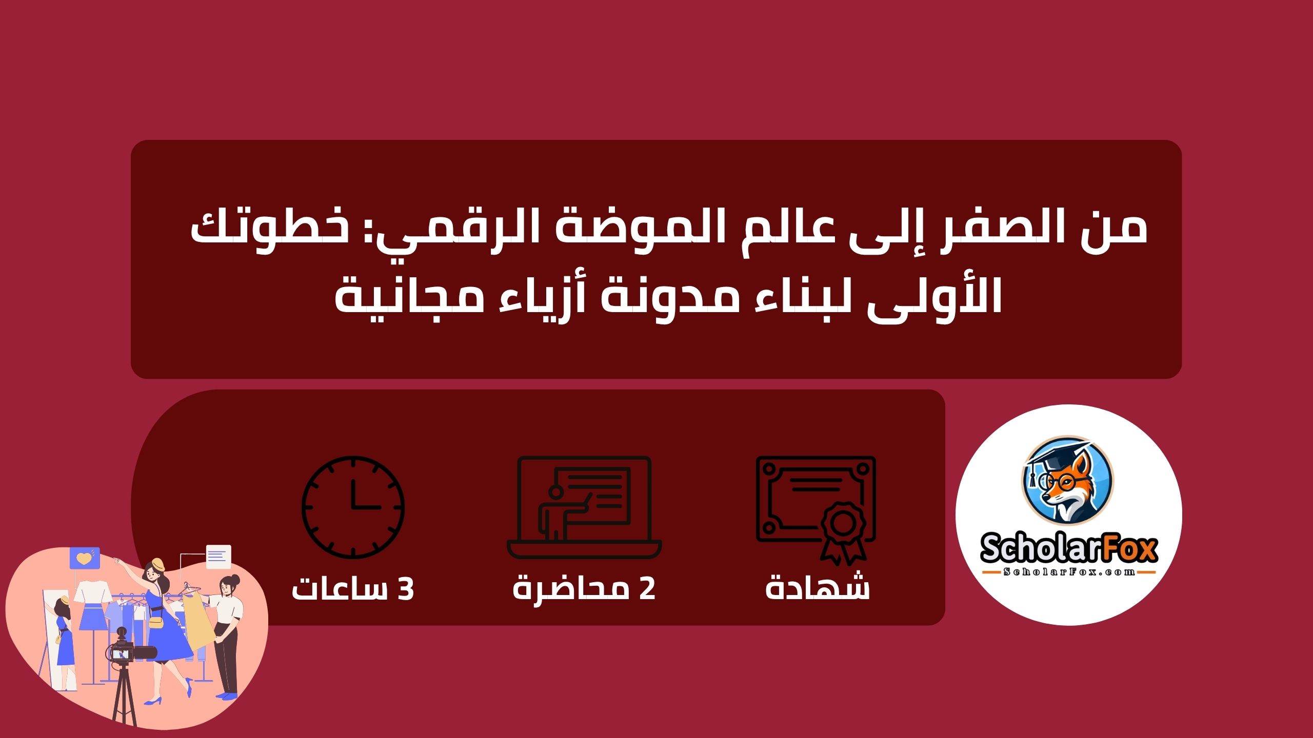 1 13 من الصفر إلى عالم الموضة الرقمي: خطوتك الأولى لبناء مدونة أزياء مجانية