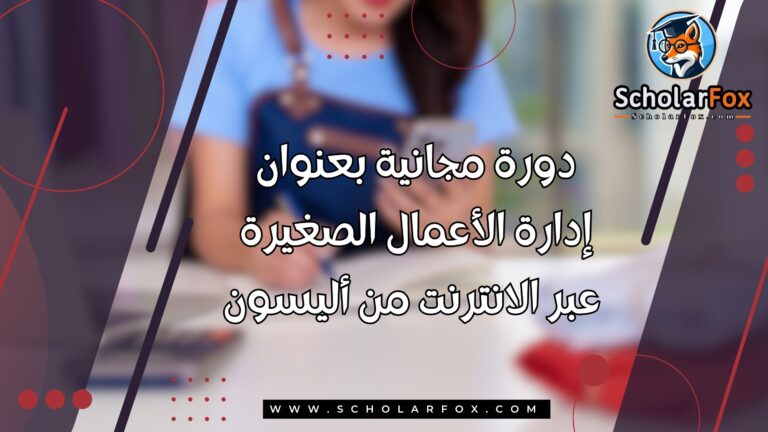 1 16 دورة مجانية بعنوان إدارة الأعمال الصغيرة عبر الانترنت من أليسون