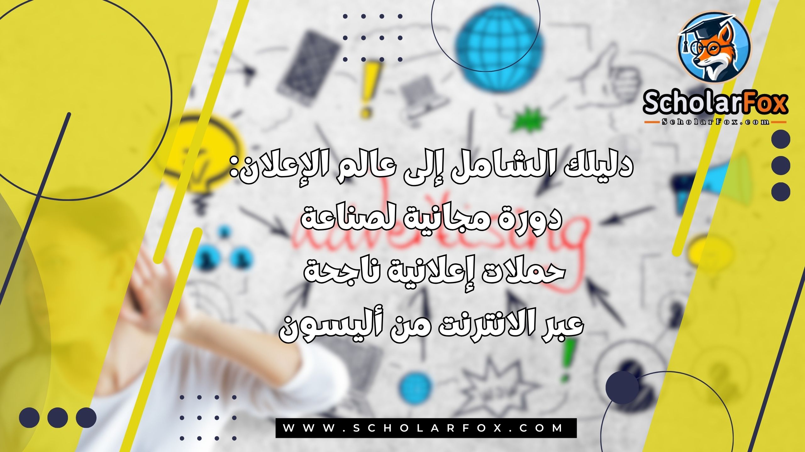 1 18 دليلك الشامل إلى عالم الإعلان: دورة مجانية لصناعة حملات إعلانية ناجحة عبر الانترنت من أليسون