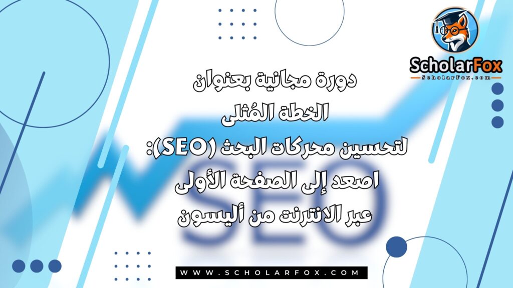 دورة مجانية بعنوان الخطة المُثلى لتحسين محركات البحث (SEO): اصعد إلى الصفحة الأولى عبر الانترنت من أليسون