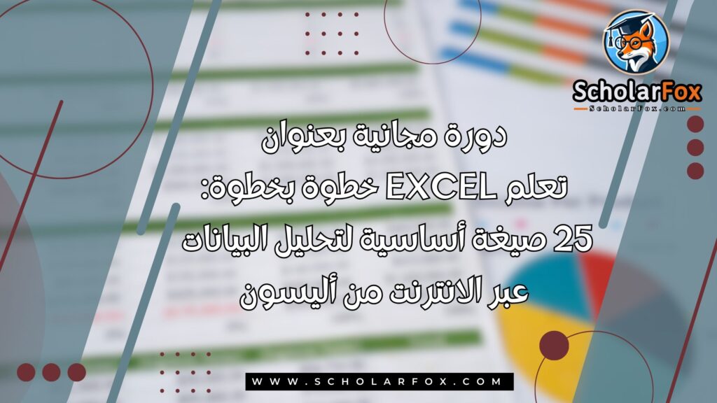 دورة مجانية بعنوان تعلم Excel خطوة بخطوة: 25 صيغة أساسية لتحليل البيانات عبر الانترنت من أليسون