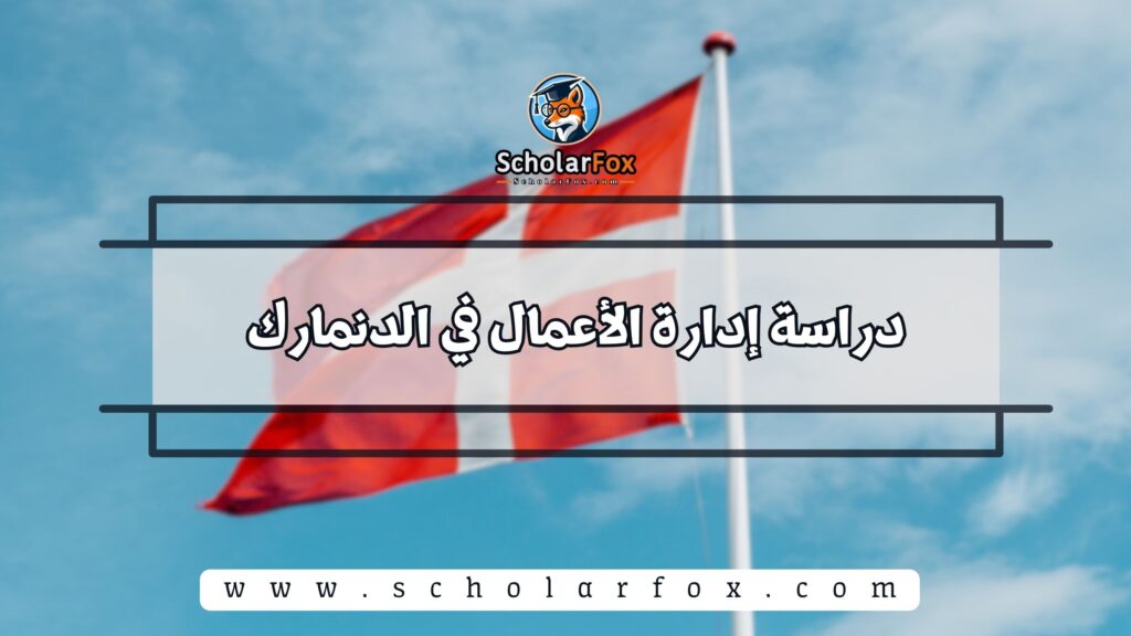 1 21 دراسة إدارة الأعمال في الدنمارك
