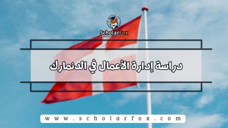 1 21 دراسة إدارة الأعمال في الدنمارك
