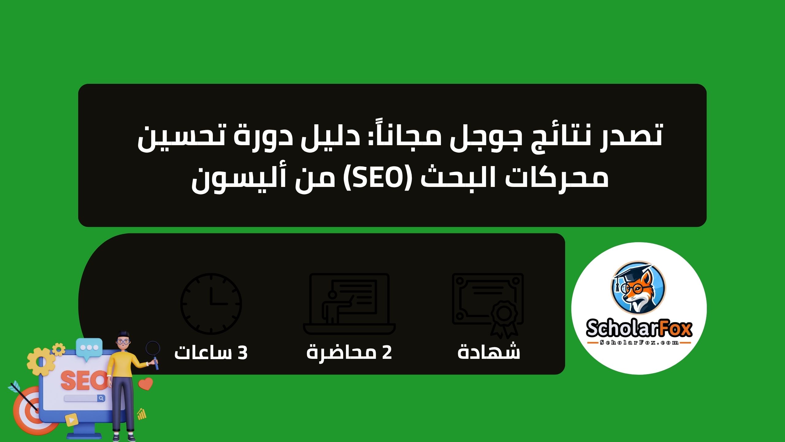 1 22 تصدر نتائج جوجل مجاناً: دليل دورة تحسين محركات البحث (SEO) من أليسون