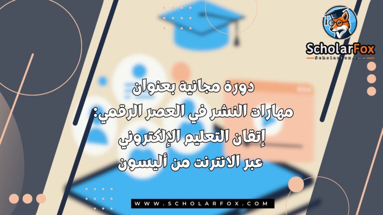 1 23 دورة مجانية بعنوان مهارات النشر في العصر الرقمي: إتقان التعليم الإلكتروني عبر الانترنت من أليسون