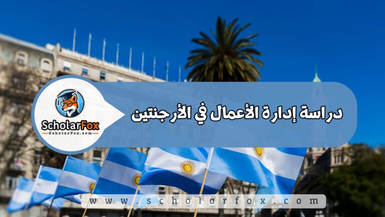 1 27 دراسة إدارة الأعمال في الأرجنتين