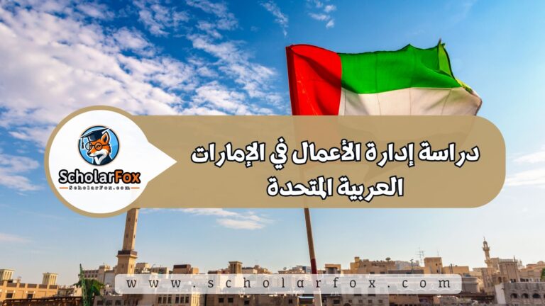 1 28 دراسة إدارة الأعمال في الإمارات العربية المتحدة