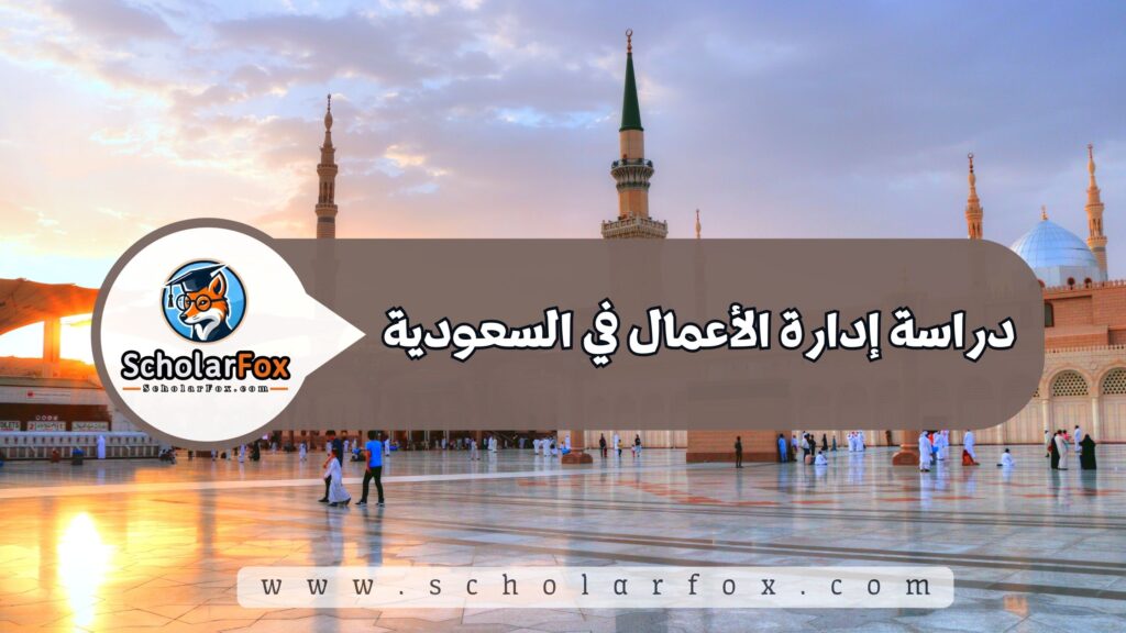 دراسة إدارة الأعمال في السعودية