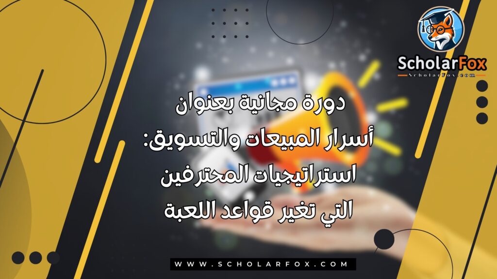 دورة مجانية بعنوان أسرار المبيعات والتسويق: استراتيجيات المحترفين التي تغير قواعد اللعبة