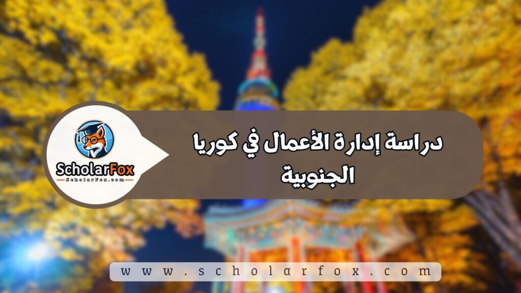 دراسة إدارة الأعمال في كوريا الجنوبية