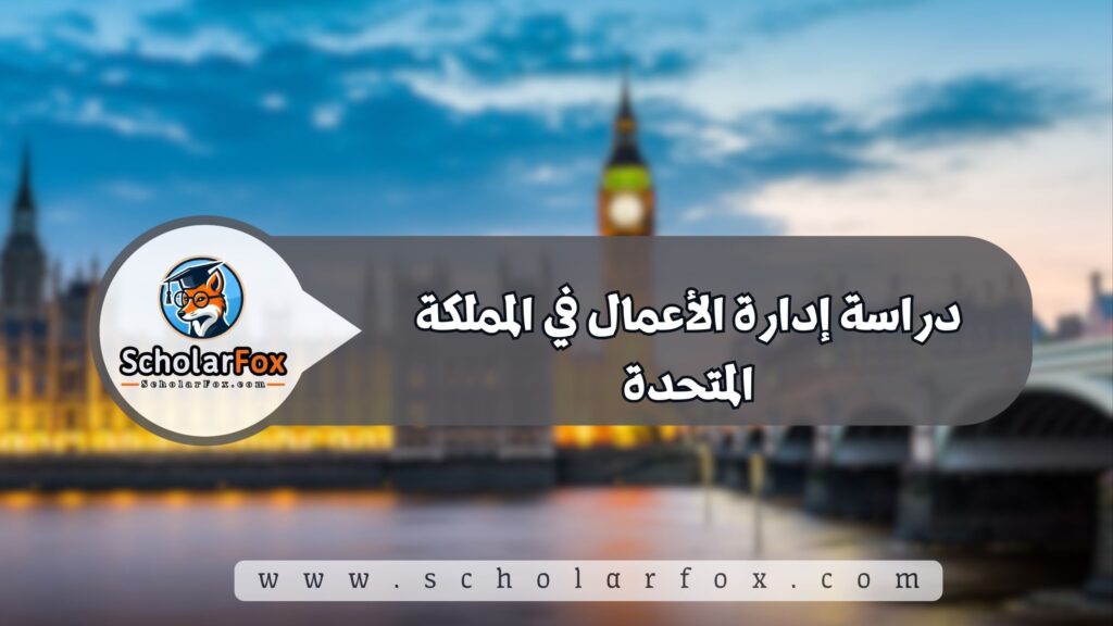 دراسة إدارة الأعمال في المملكة المتحدة