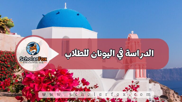 1 36 الدراسة في اليونان للطلاب