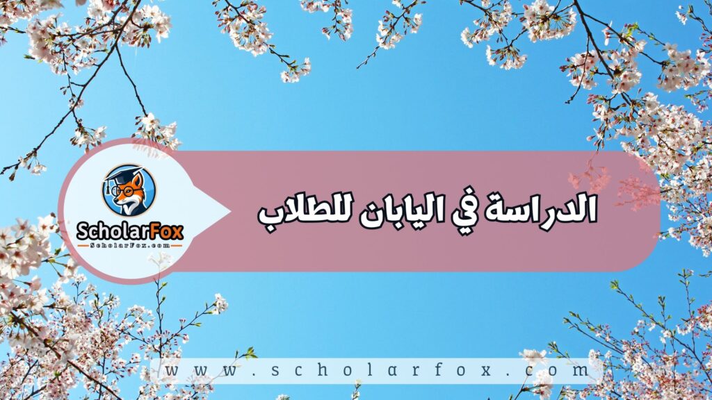 الدراسة في اليابان للطلاب