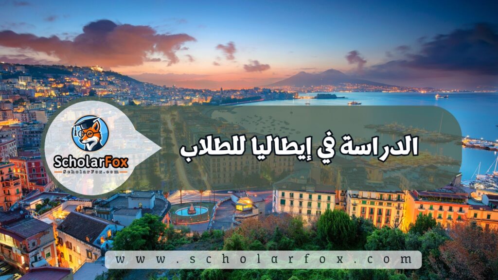 الدراسة في إيطاليا للطلاب