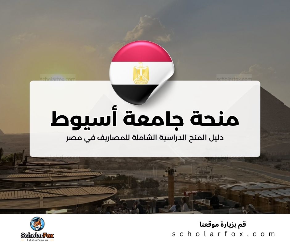 1 4 منحة جامعة أسيوط