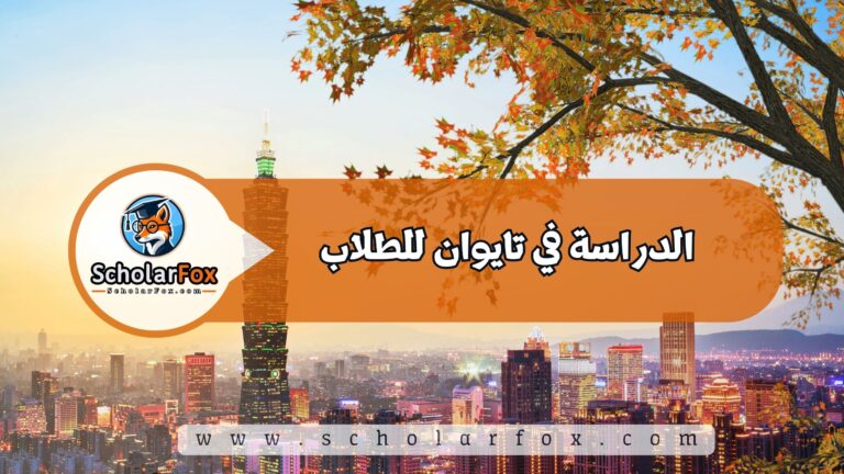 1 43 الدراسة في تايوان للطلاب