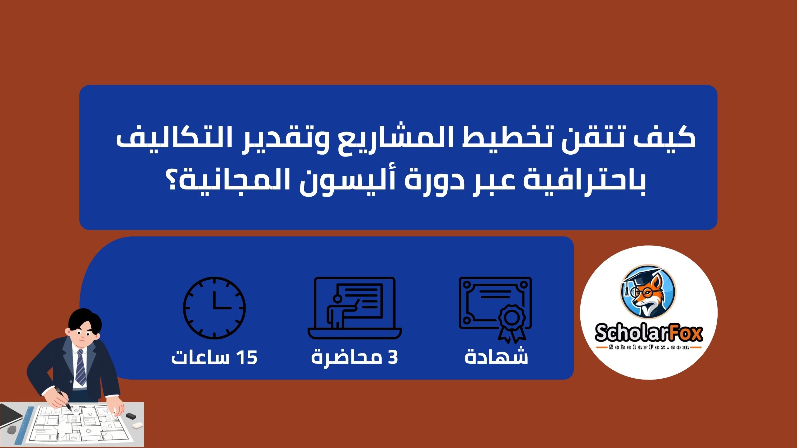 1 47 كيف تتقن تخطيط المشاريع وتقدير التكاليف باحترافية عبر دورة أليسون المجانية؟