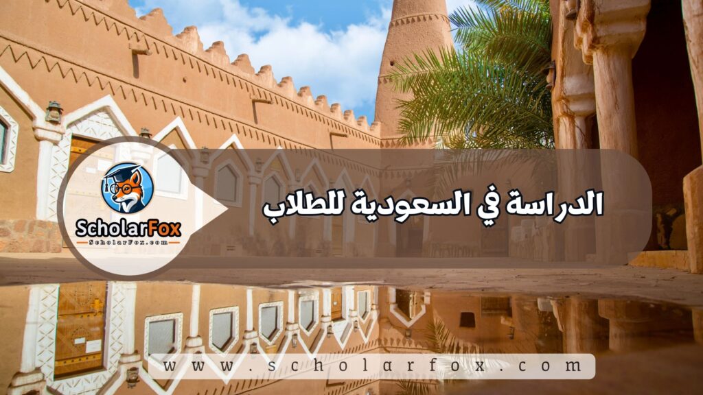 الدراسة في السعودية للطلاب