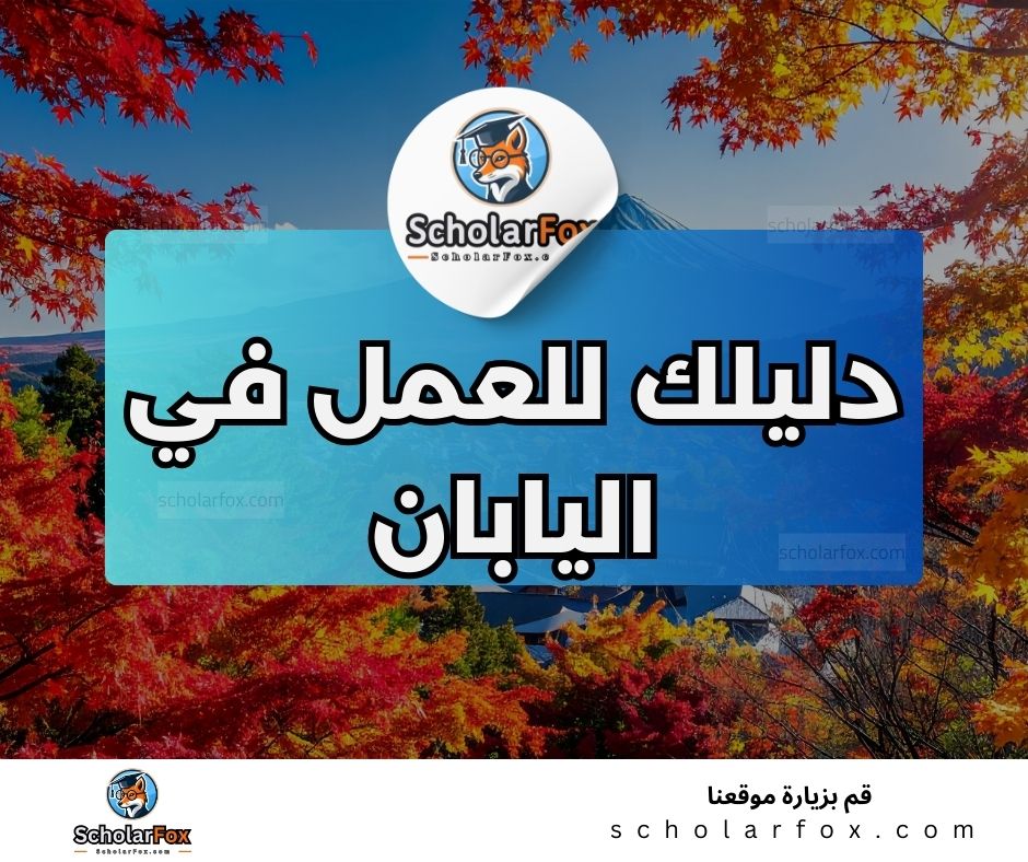 1 5 البحث عن الوظائف في اليابان | دليل شامل للبحث عن وظيفة في اليابان
