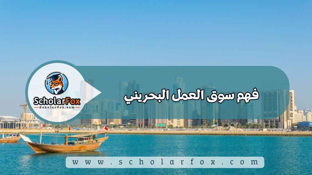 فهم سوق العمل البحريني