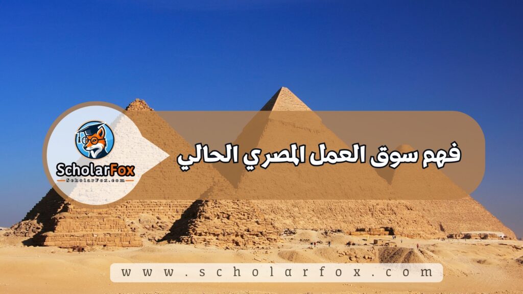 فهم سوق العمل المصري الحالي