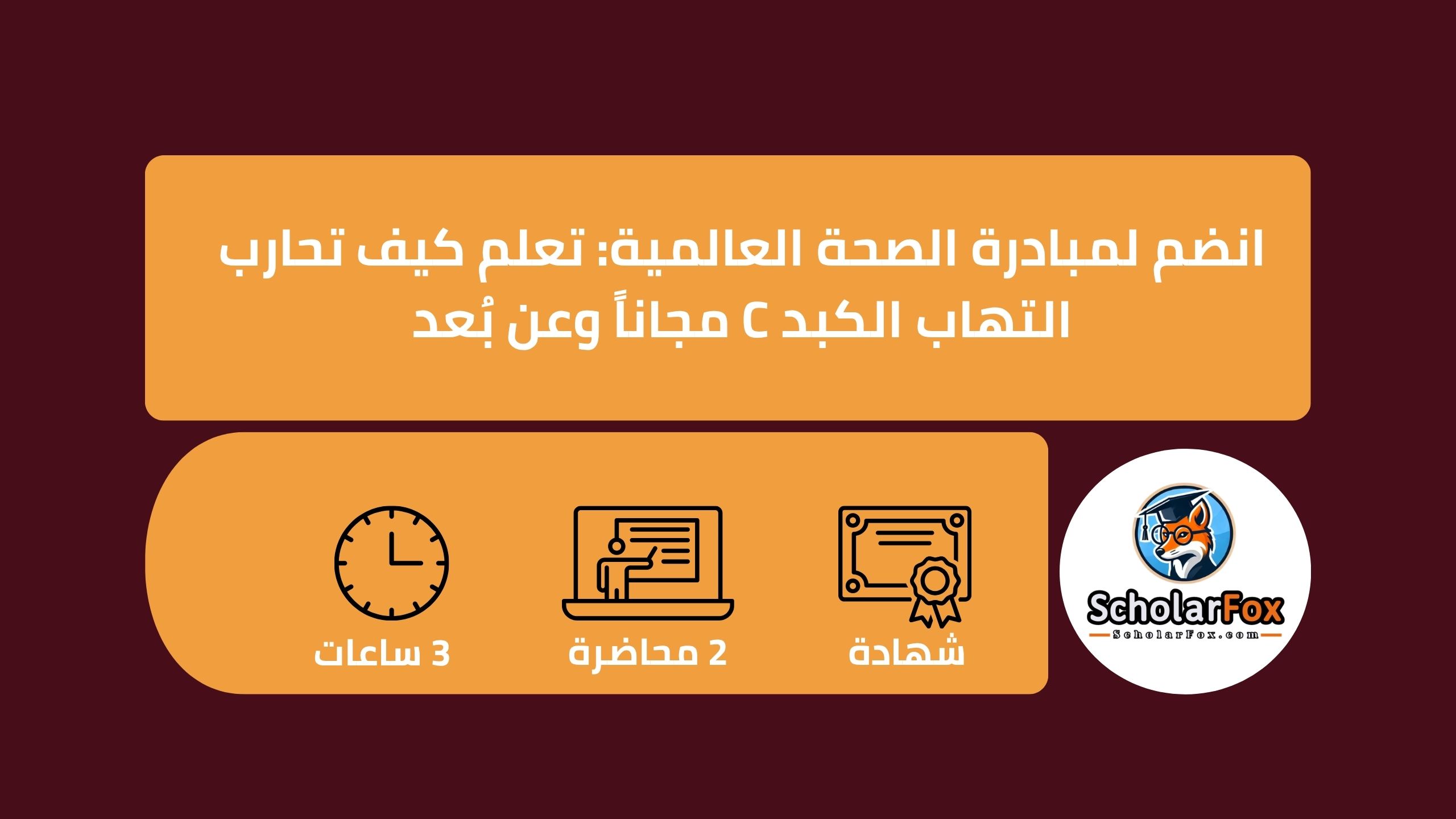 1 54 انضم لمبادرة الصحة العالمية: تعلم كيف تحارب التهاب الكبد C مجاناً وعن بُعد