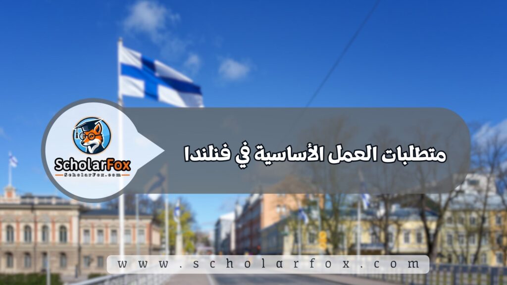 متطلبات العمل الأساسية في فنلندا