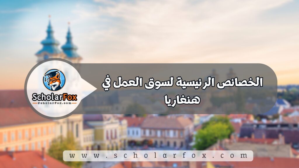 البحث عن الوظائف في هنغاريا | دليل شامل للبحث عن وظيفة في هنغاريا 2 الخصائص الرئيسية لسوق العمل في هنغاريا