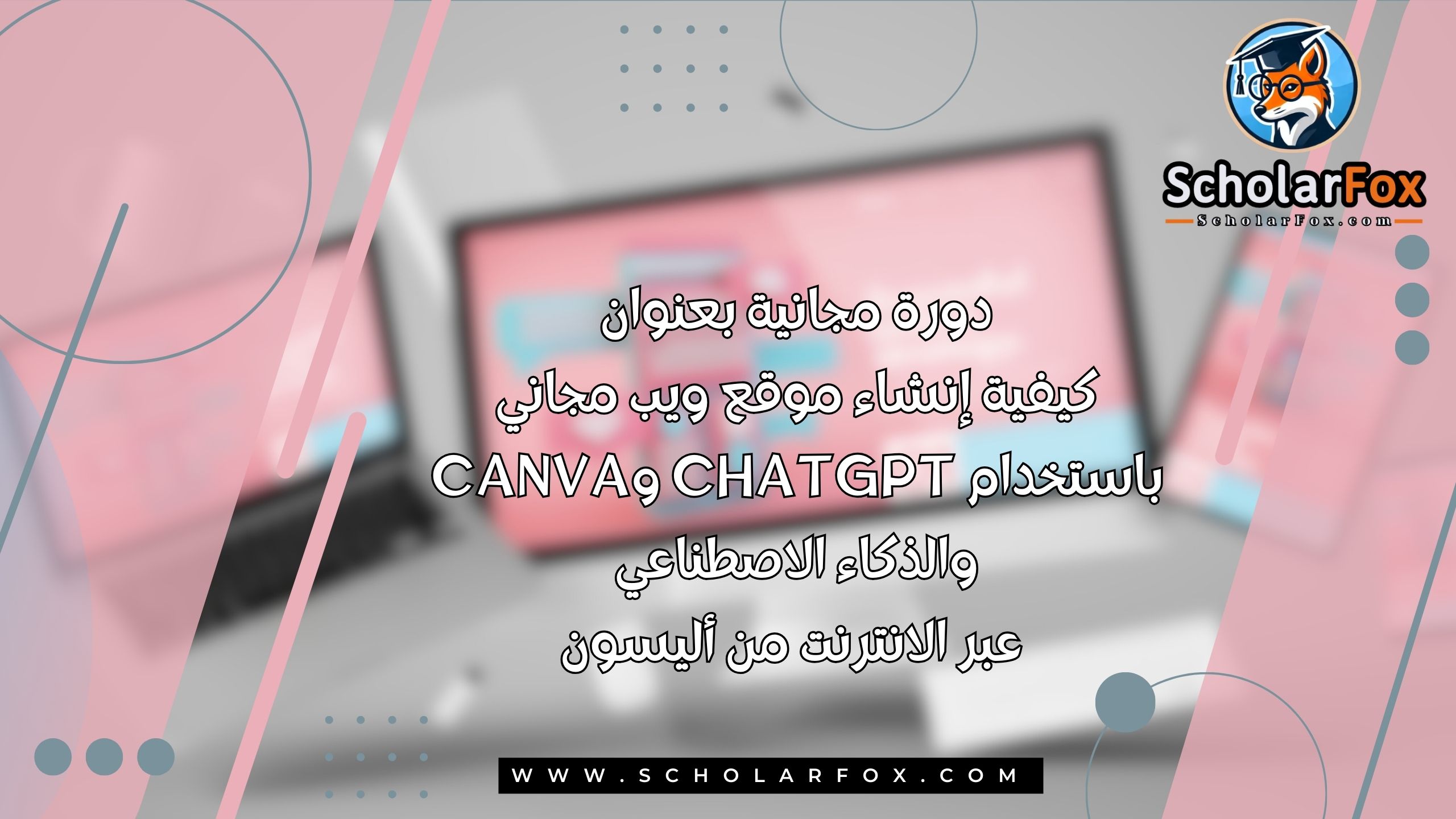 1 6 دورة مجانية بعنوان كيفية إنشاء موقع ويب مجاني باستخدام ChatGPT وCanva والذكاء الاصطناعي عبر الانترنت من أليسون