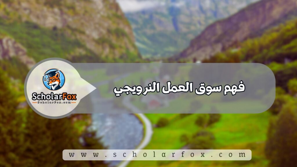 فهم سوق العمل النرويجي