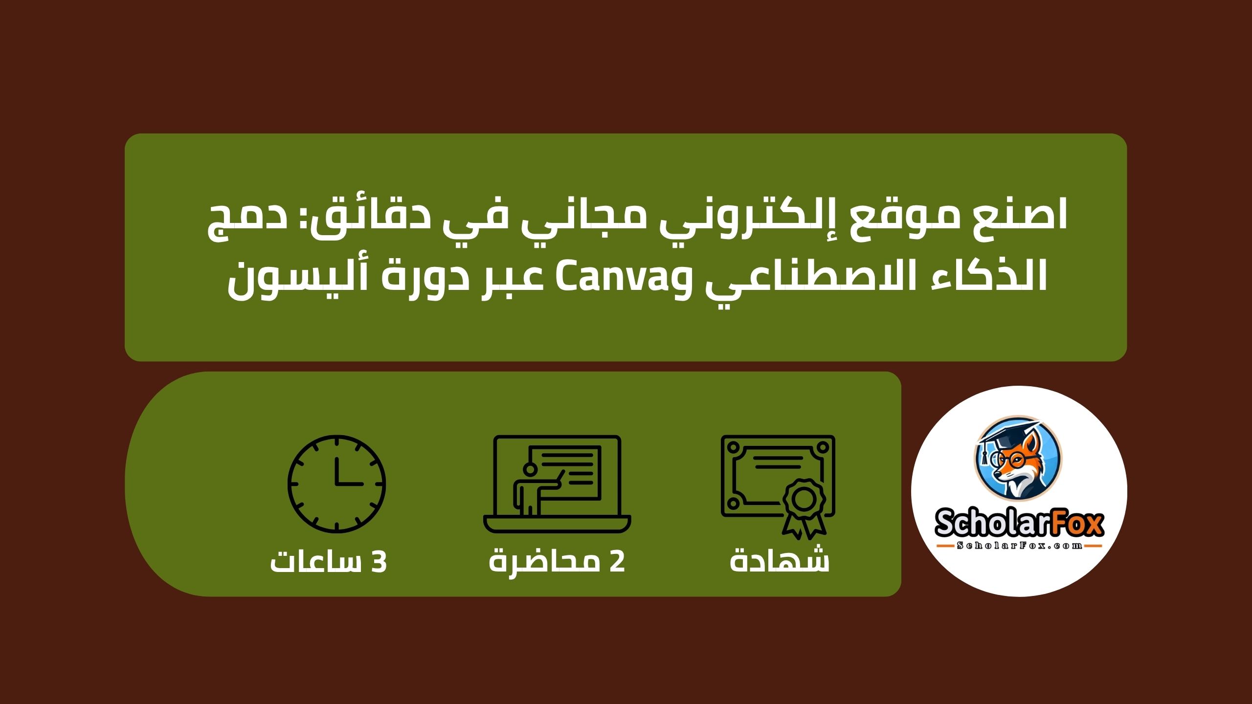 1 61 اصنع موقع إلكتروني مجاني في دقائق: دمج الذكاء الاصطناعي وCanva عبر دورة أليسون