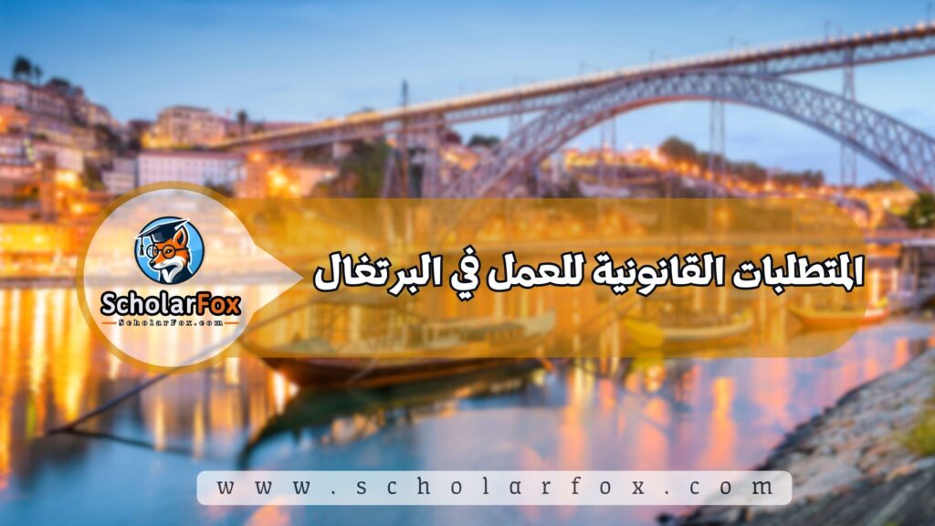 المتطلبات القانونية للعمل في البرتغال