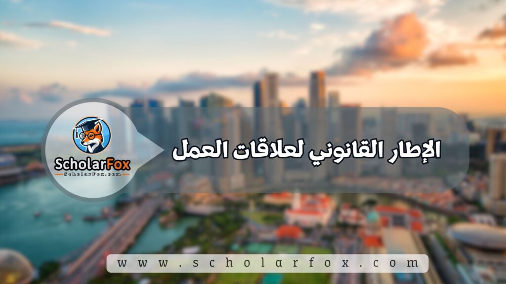 شروط العمل في سنغافورة 1 الإطار القانوني لعلاقات العمل