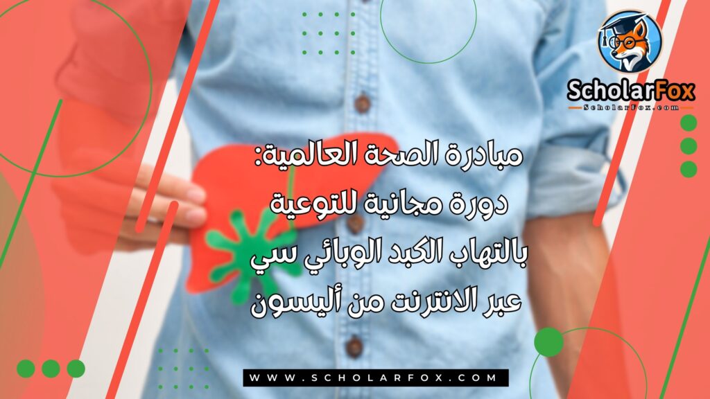 مبادرة الصحة العالمية: دورة مجانية للتوعية بالتهاب الكبد الوبائي سي عبر الانترنت من أليسون