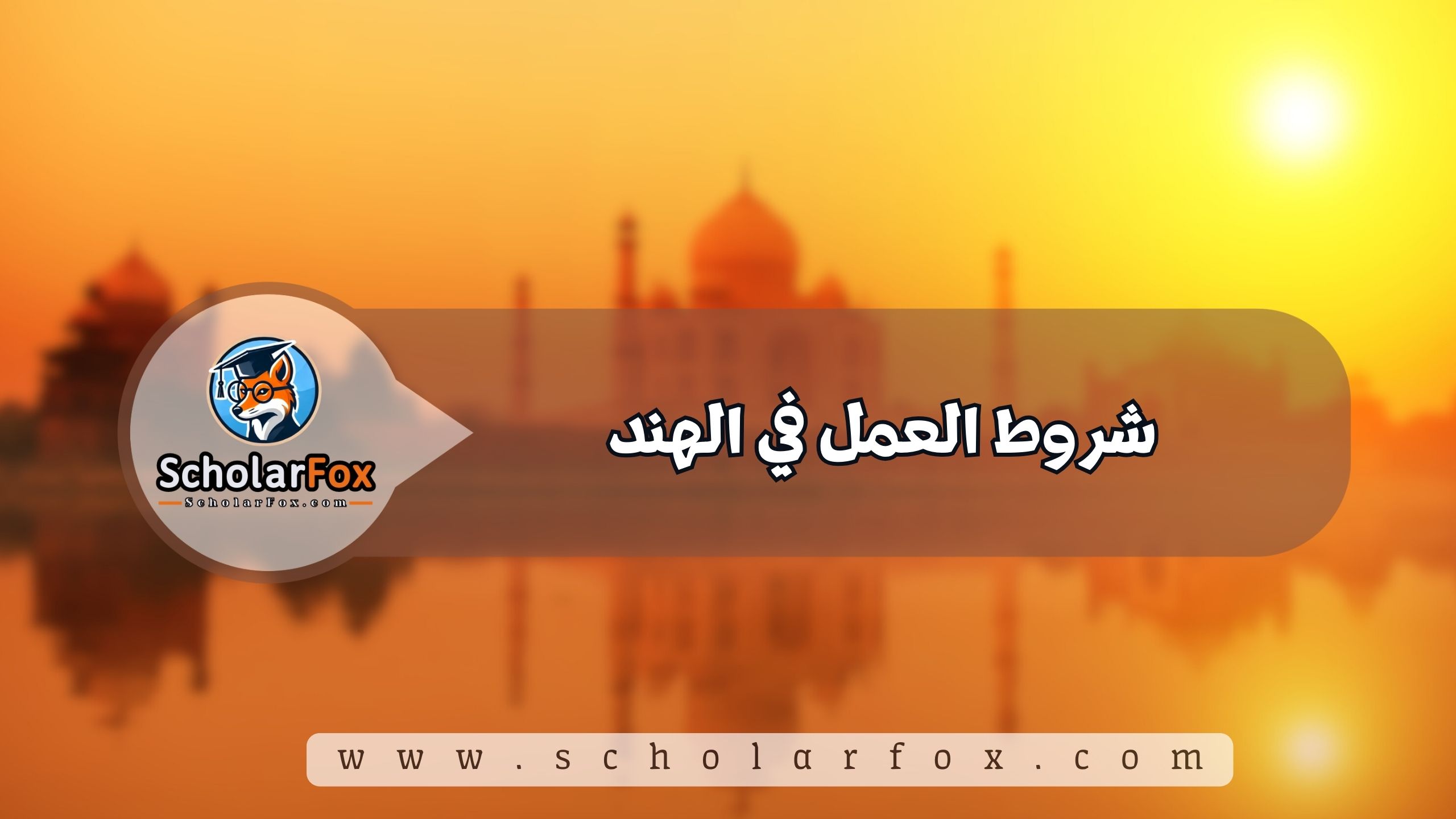 1 70 شروط العمل في الهند