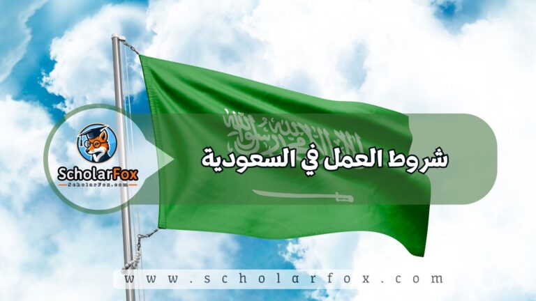 1 71 شروط العمل في السعودية